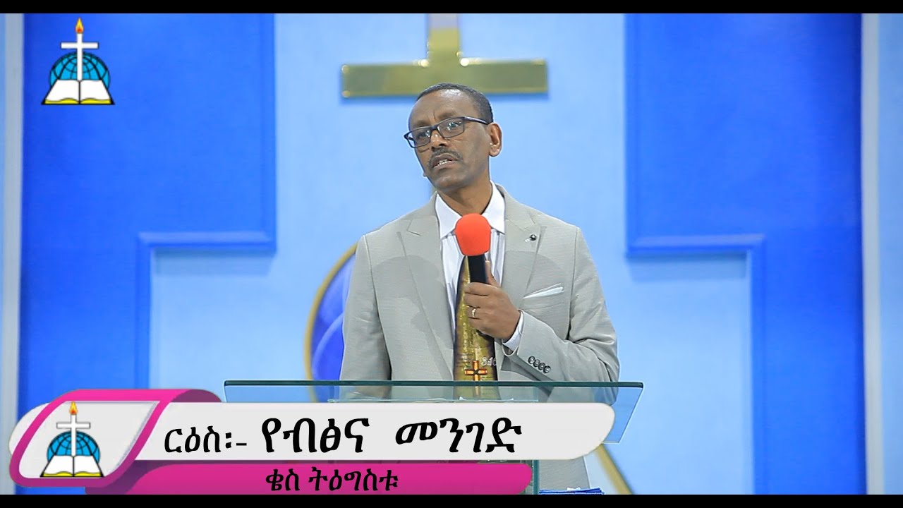 ርዕስ፡- የብፅና  መንገድ  