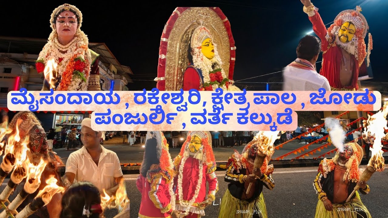 ಮೈಸಂದಾಯ, ರಕ್ತೆಶ್ವರಿ, ಕ್ಷೇತ್ರಪಾಲ, ಜೋಡು ಪಂಜುರ್ಲಿ, ವರ್ತೆ ಕಲ್ಕುಡ ಸಿರಿ ಸಿಂಗಾರದ ನೆಮೋತ್ಸವ  (kalsanka) ✨🙏🏽🌸