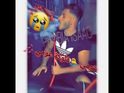 عـومـي فـلوكـة عـومـي 