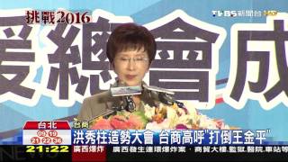 【TVBS】 2016總統大選／洪秀柱造勢大會　台商高呼「打倒王金平」