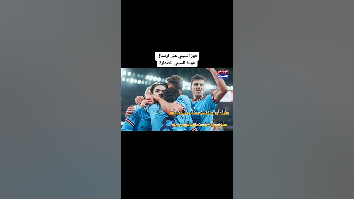 فوز السيتي على ارسنال و يعود لصدارة الدوري الانجليزي الممتاز