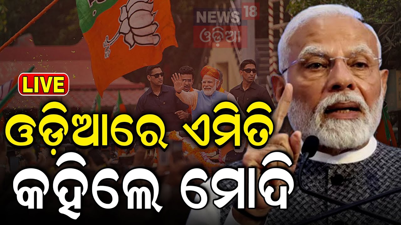 PM Modi Speech Live: ସୁଭଦ୍ରା ଯୋଜନା ଅପଡ଼େଟ | CM Mohan Majhi  In Odisha