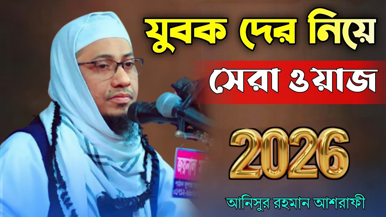 যুবক দের নিয়ে সেরা ওয়াজ। Anisur Rahman asrafi waz। আনিসুর রহমান আশরাফী ওয়াজ মাহফিল। 