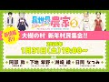 【1/31(土)19:00〜生放送】新情報あり！TVアニメ「異世界のんびり農家２」大樹の村 新年村民集会！！