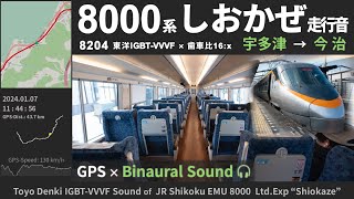 【リニューアル車】JR四国8000系 走行音 特急しおかぜ 東洋IGBT-VVVF ≪GPS地図・ﾊﾞｲﾉｰﾗﾙ録音≫