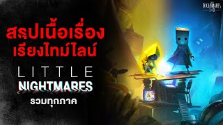 [ฉบับสมบูรณ์] บทสรุป Little Nightmare ทุกภาค