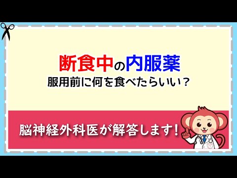 【16時間断食】断食時間の内服薬はどうしたらいい？【LIVE切り抜き】