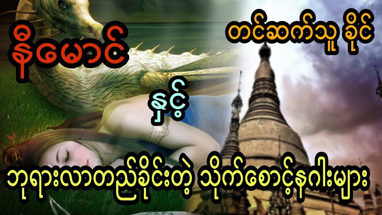 နီမောင် နှင့် ဘုရားလာတည်ခိုင်းတဲ့ သိုက်စောင့်နဂါးများ (အစအဆုံး)