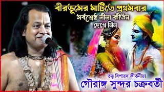 ১৪৩১ সালের নতুন ও শ্রেষ্ঠ কীর্তন ! গৌরাঙ্গ সুন্দর চক্রবর্তী ! gouranga sundar chakraborty kirtan by Kirtan Bangla Network 1,811 views 3 weeks ago 2 hours, 1 minute