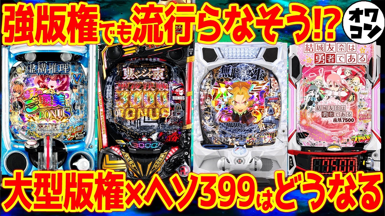 【新台解説まとめ】強版権ぞろいの7月新台を全12機種まとめて解説【e無職転生 eブルロLIGHT 他】