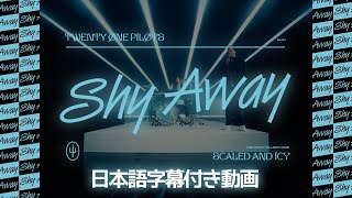 【和訳】Twenty One Pilots「Shy Away」【公式】