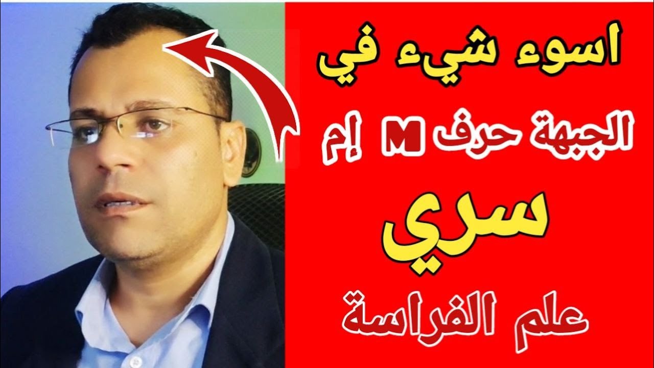 ما لم تعرفة عن الجبهة حرف  M - إم - اكاديمية الطاووس علم الفراسة و قراءة الوجه