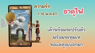 ความรัก💕ธาตุไฟ 1-15 พ.ค.67 เค้าพร้อมจะปรับตัว พร้อมจะทุ่มเท💌ขอแค่คุณบอกมา