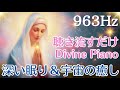 【963Hz】深く眠りながら、宇宙意識（高次元）と繋がる癒し【睡眠用BGM】聴き流すだけ🎵