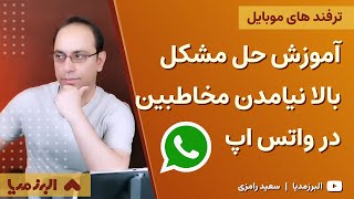 آموزش حل مشکل بالا نیامدن مخاطبین در واتس اپ