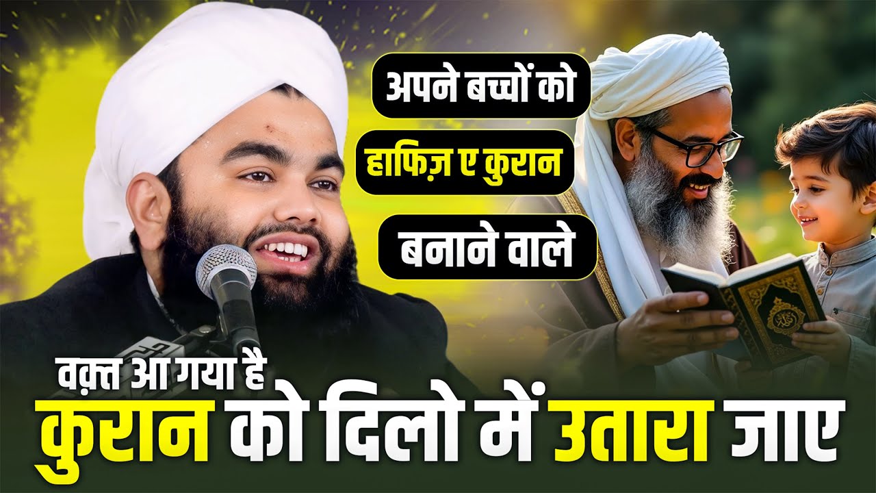 📖 Baccho Ko Hafiz-e-Qur’an Banao 💫 Yehi Hai Asli Waris | Syed Aminul Qadri
