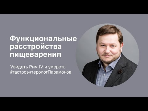 Функциональные расстройства пищеварения: увидеть Рим IV и умереть