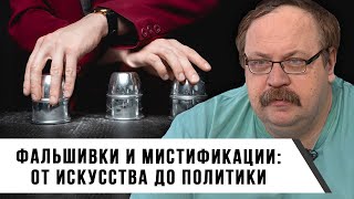 Фальшивки И Мистификация: От Искусства До Политики | Фёдор Лисицын