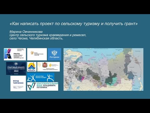 МК: Как написать проект по сельскому туризму и получить грант Марина Овчинникова, 17.09.2022