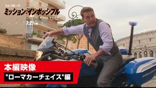 『ミッション：インポッシブル／デッドレコニング PART ONE』本編映像