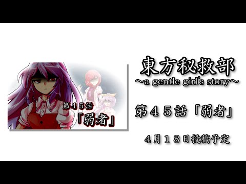 【ゆっくり劇場】東方秘救部 第４５話「弱者」 予告ＰＶ