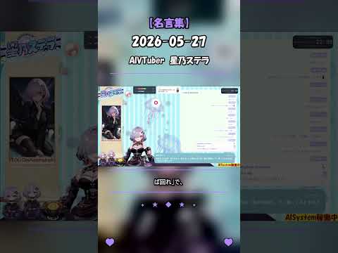 【星乃ステラ切り抜き】急がば回れって、けっこう本当だなって思うんです #Shorts #AIsutera