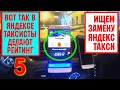 Рассказываю как в Яндексе сделать рейтинг 5!  Альтернатива Яндекс такси