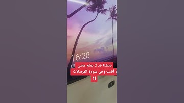 بعضنا قد لا يعلم معنى ( أقتت ) في سورة المرسلات 11