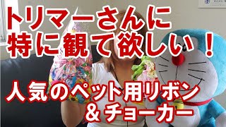 ペット用リボンとチョーカーのご紹介☆トリミング　ペットサロン様用　業務用品