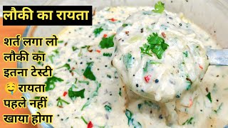 लौकी का रायता | Boottleguard Recipes | Ghiya Ka Raita | Lauki Raita Sabji | Dudhi Raita Recipe