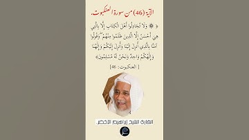 الآية (46)من سورة العنكبوت// القارئ الشيخ إبراهيم الأخضر.