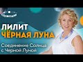 Черная Луна(Лилит) и Черная Луна с Солнцем. Урок 33, курса «Аспекты»