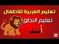 تعليم اللغة العربية للاطفال - تعليم الاطفال النطق
