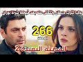 مسلسل المدينة البعيدة الموسم الثاني مدبلج الحلقة 266 عاليا تترك جيهان لتأخذ دينيز وتقبل بشرط بوران مسلسل المدينة البعيدة الموسم الثاني مدبلج الحلقة 266 عاليا تترك جيهان لتأخذ دينيز وتقبل بشرط بوران