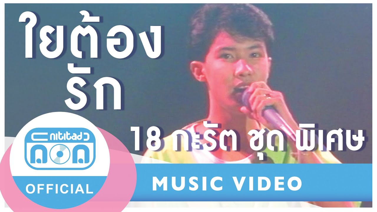 ใยต้องรัก - 18 กะรัต (กอบกิจ) (ภาพในสตูดิโอ)