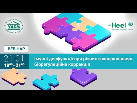 Імунні дисфункції при різних захворюваннях. Біорегуляційна корекція