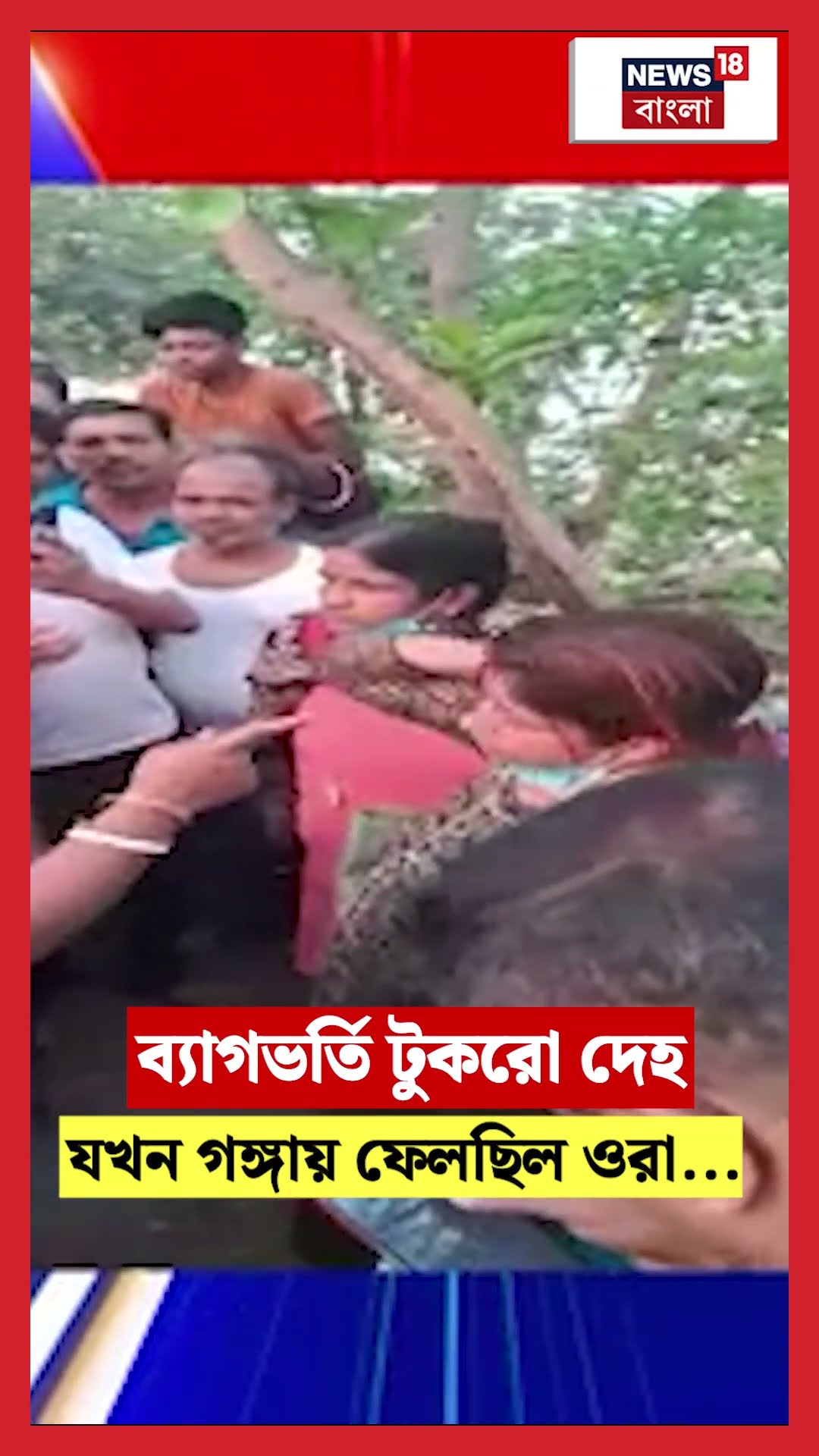 Kumortuli তে  ব্যাগভর্তি টুকরো দেহ যখন গঙ্গায় ফেলছিল ওরা...  #shorts