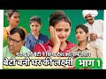 #बेटी बनी घर की लक्ष्मी #part1#emotional #pariwarik video#haryanvi natak