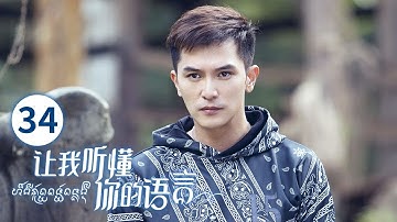 【ENG SUB】让我听懂你的语言 (Let Me Understand Your Language) EP34（主演：邱泽、陆怡璇）| CCTV电视剧
