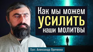 видео: Как мы можем усилить наши молитвы (прот. Александр Проченко) @р_и_с картинка: Как мы можем усилить наши молитвы (прот. Александр Проченко) @р_и_с