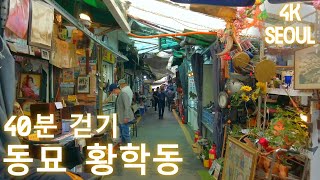 40분 걷기 · 동묘 황학동 시장 · 동네한바퀴 · Dongmyo · Hwanghak-dong · Market · Seoul · Korea · 4K