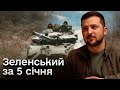 🔥 Зеленський за 5 січня: Україна отримала ракети! Важливий час. Багато в чому вирішальний!