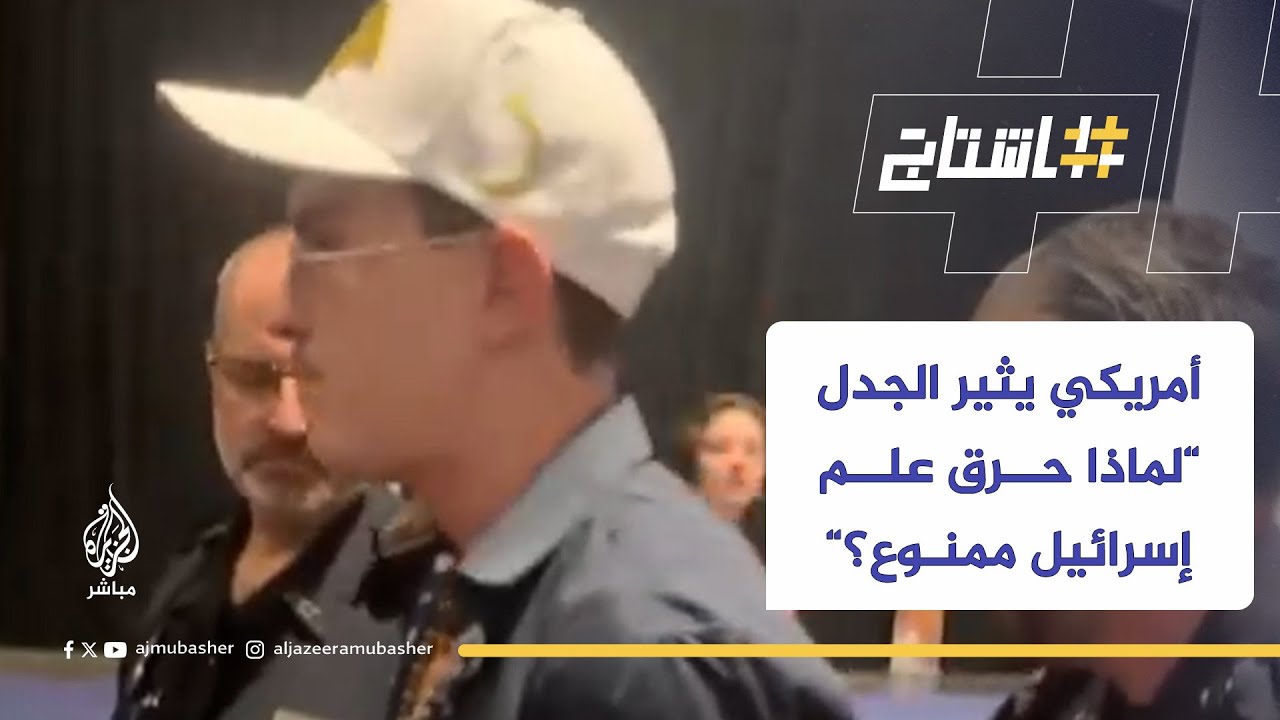 شاب أمريكي يثير انقساماً حاداً "لماذا أستطيع حرق علم أمريكا ولا أستطيع حرق علم إسرائيل"؟!
