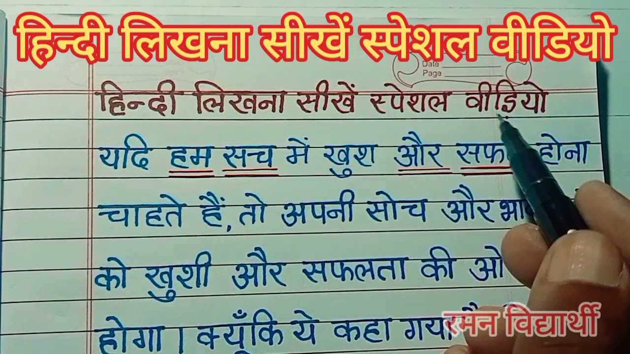 (वीडियो -16)हिन्दी लिखना सीखें Special video | हिन्दी की नकल |हिन्दी राइटिंग | हिन्दी सुलेख | हिन्दी