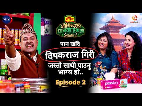 Jogindar Ko Paan Ko Dukan Season 2 | Episode 2 | Deepa Shree Niroula, Rajani KC | Jogindar Paanwala