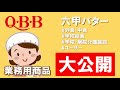 【QBB六甲バター】業務用商品のご紹介