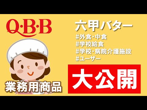 【QBB六甲バター】業務用商品のご紹介