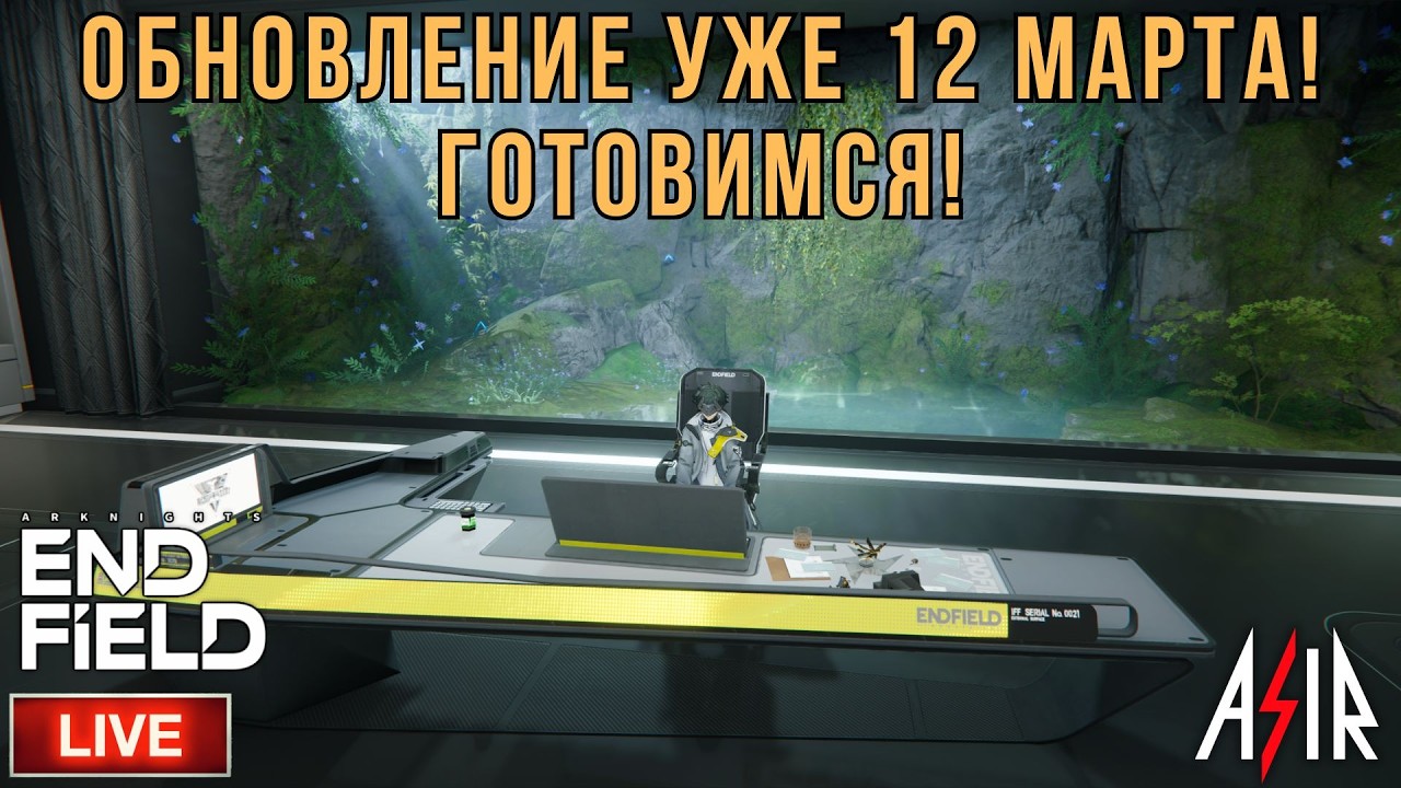 Arknights: Endfield | Обновление уже 12 марта! Готовимся!