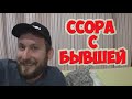 ССОРА С БЫВШЕЙ | РЕШИЛИ БУДУЩУЮ ПРОБЛЕМУ | ДИМА МОРОЗ