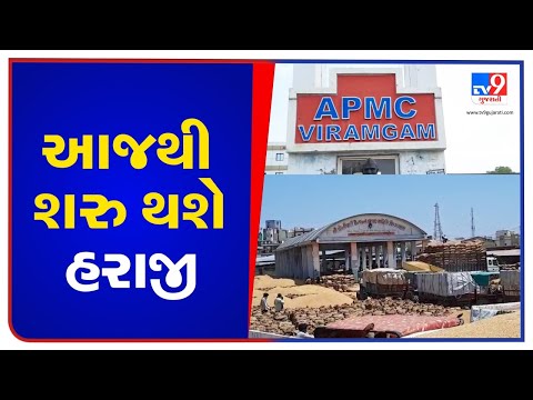 Auction to begin at Viramgam APMC from today | TV9News